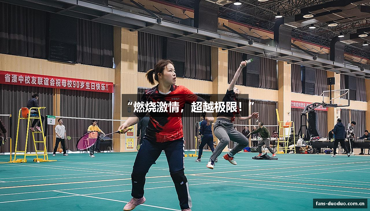 “燃烧激情，超越极限！”