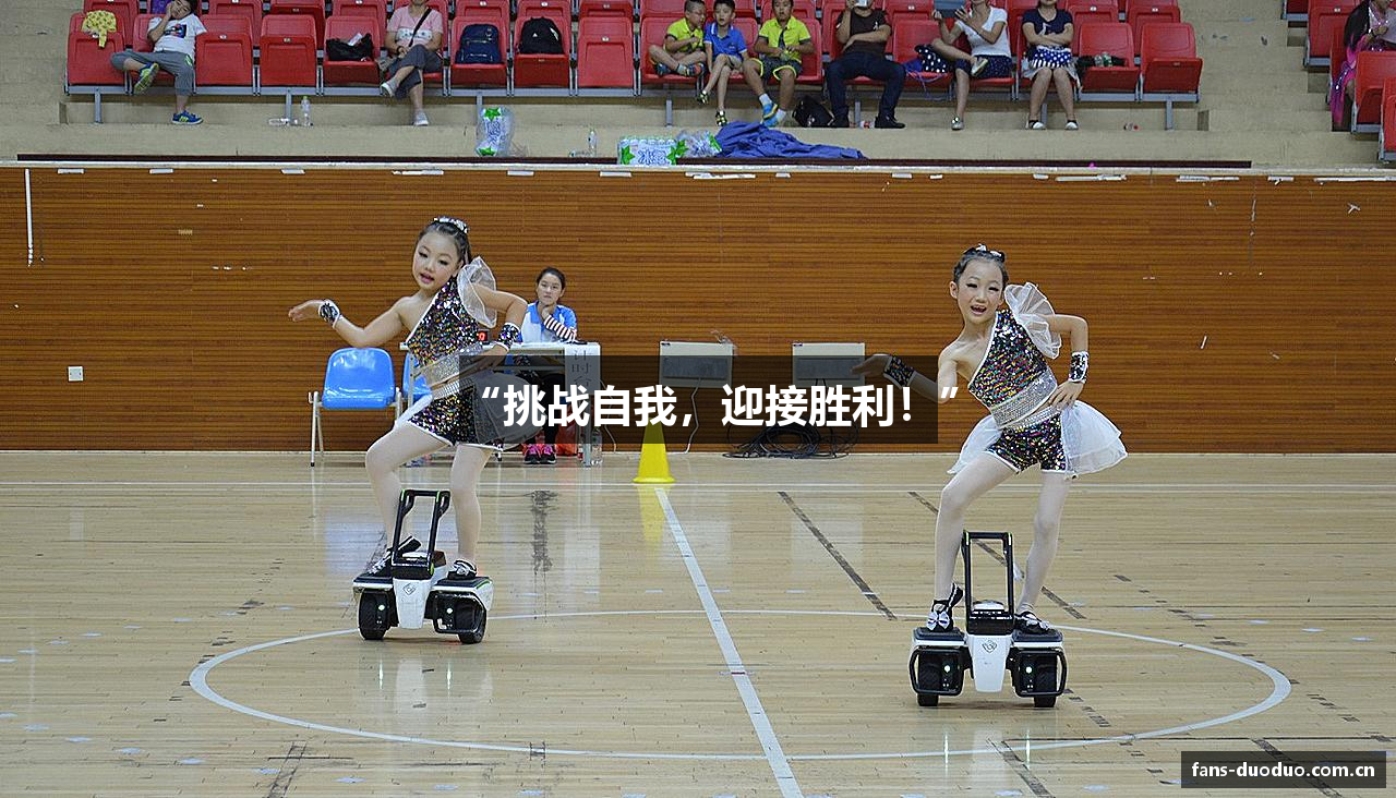 “挑战自我，迎接胜利！”